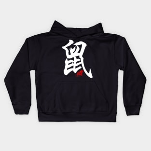 Rat / Mouse - Chinese Word / Character / Calligraphy and Paper Cutting, Japanese Kanji Kids Hoodie